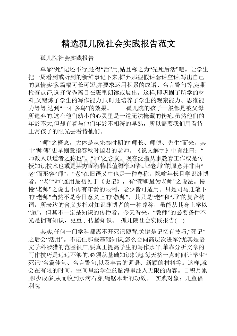 精选孤儿院社会实践报告范文.docx