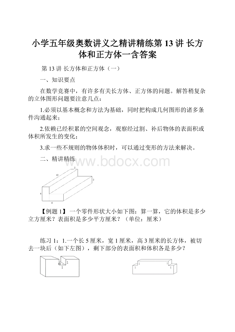 小学五年级奥数讲义之精讲精练第13讲 长方体和正方体一含答案.docx_第1页