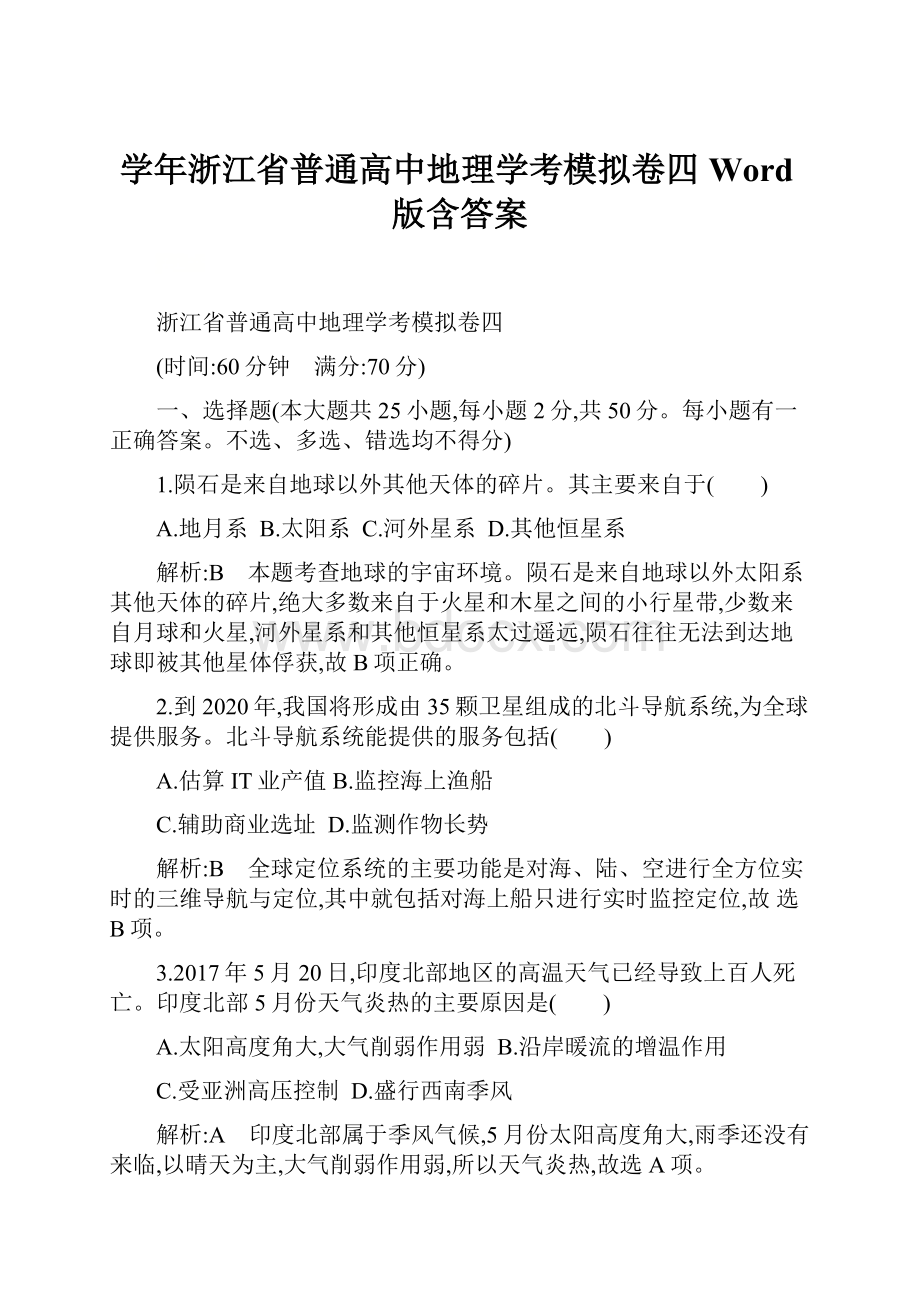 学年浙江省普通高中地理学考模拟卷四 Word版含答案.docx