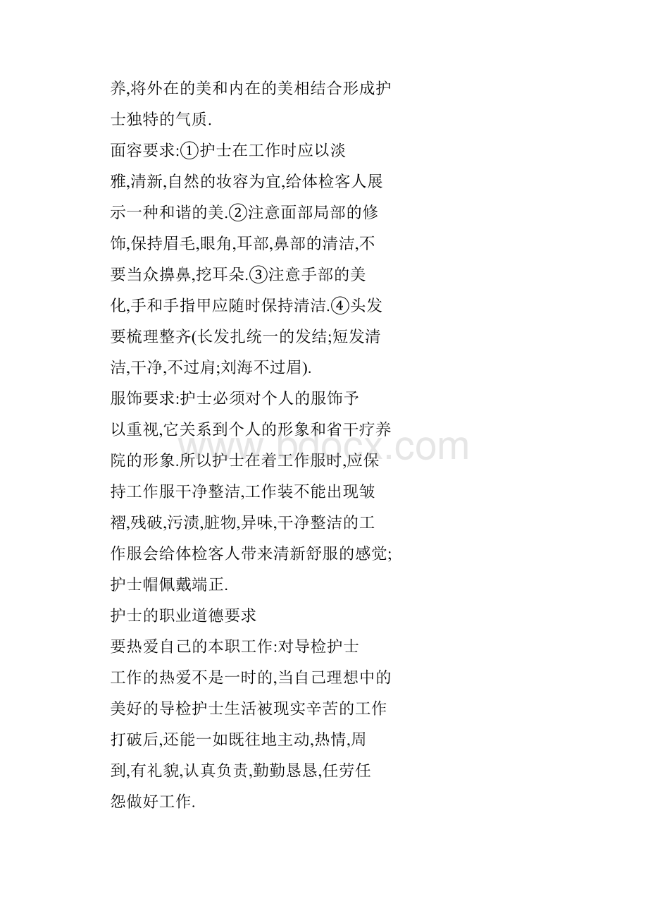 如何做一名合格的体检中心导检护士.docx_第2页