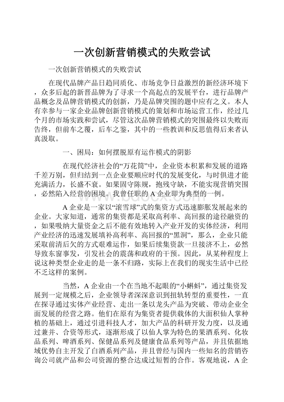 一次创新营销模式的失败尝试.docx