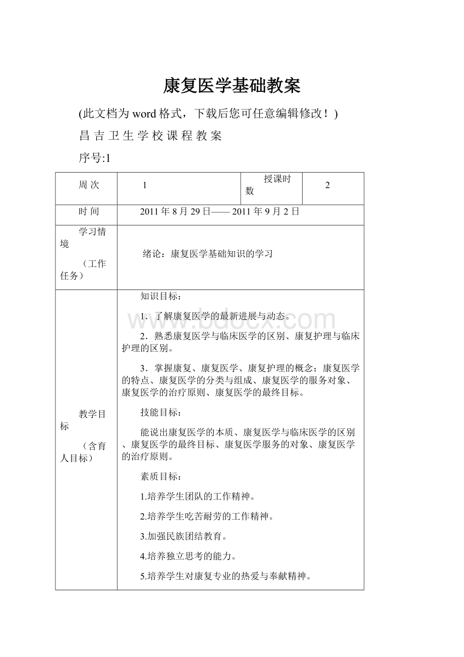 康复医学基础教案.docx