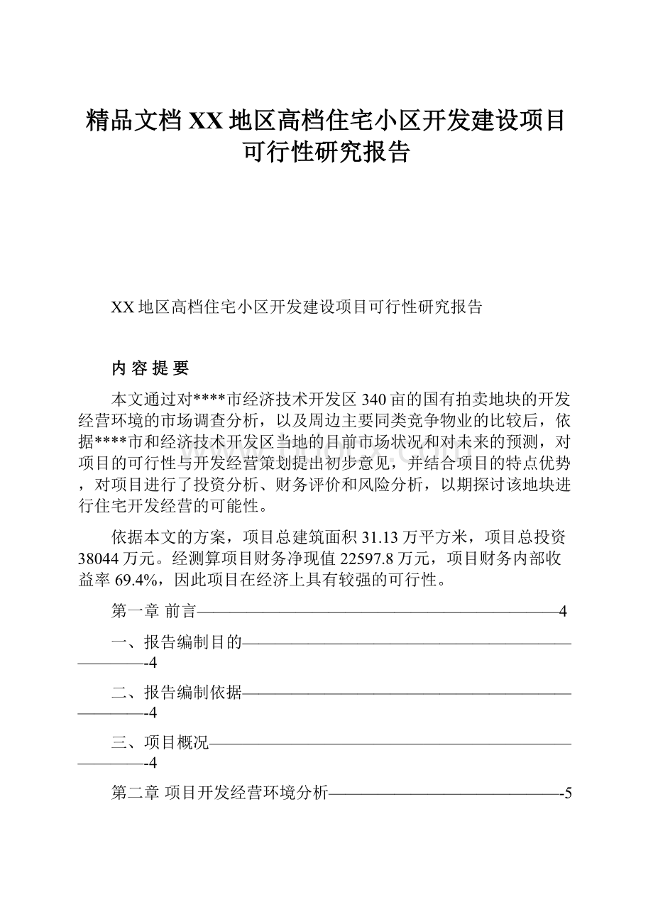 精品文档XX地区高档住宅小区开发建设项目可行性研究报告.docx_第1页