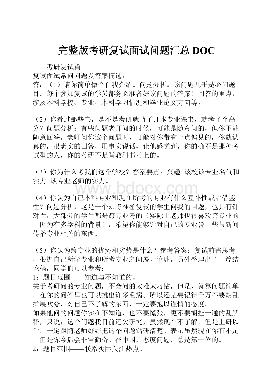 完整版考研复试面试问题汇总DOC.docx_第1页