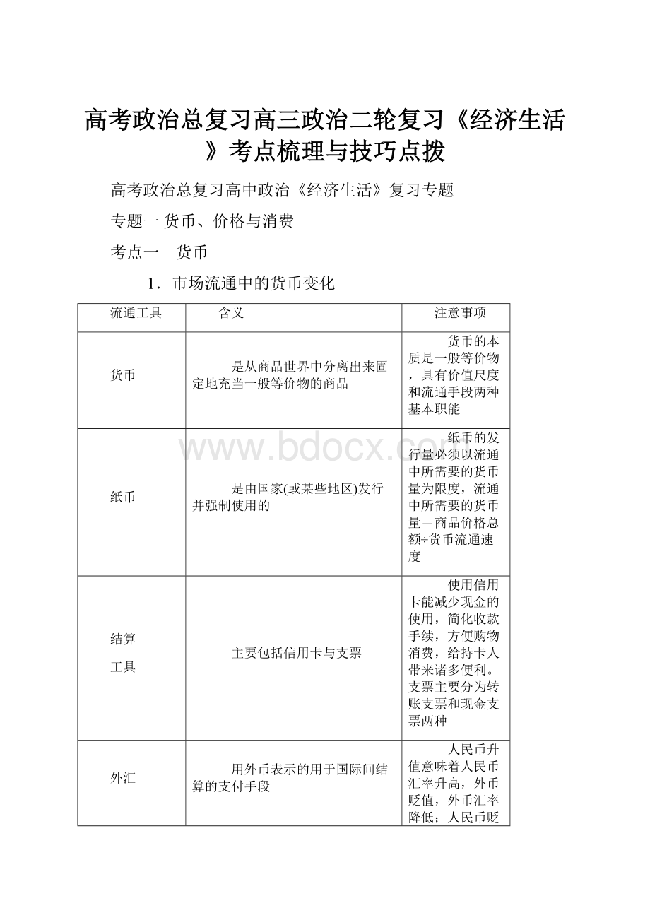 高考政治总复习高三政治二轮复习《经济生活》考点梳理与技巧点拨.docx_第1页