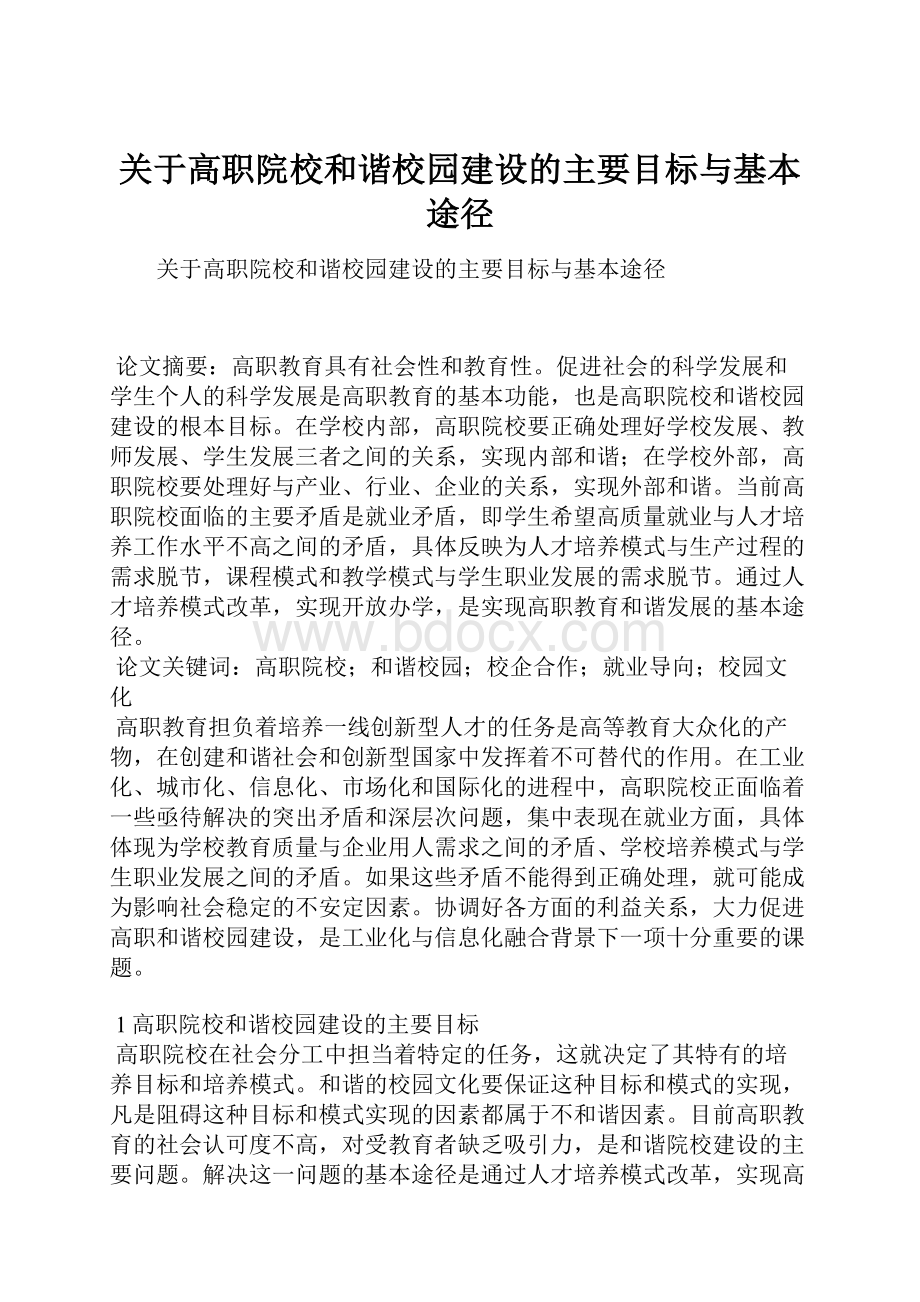 关于高职院校和谐校园建设的主要目标与基本途径.docx