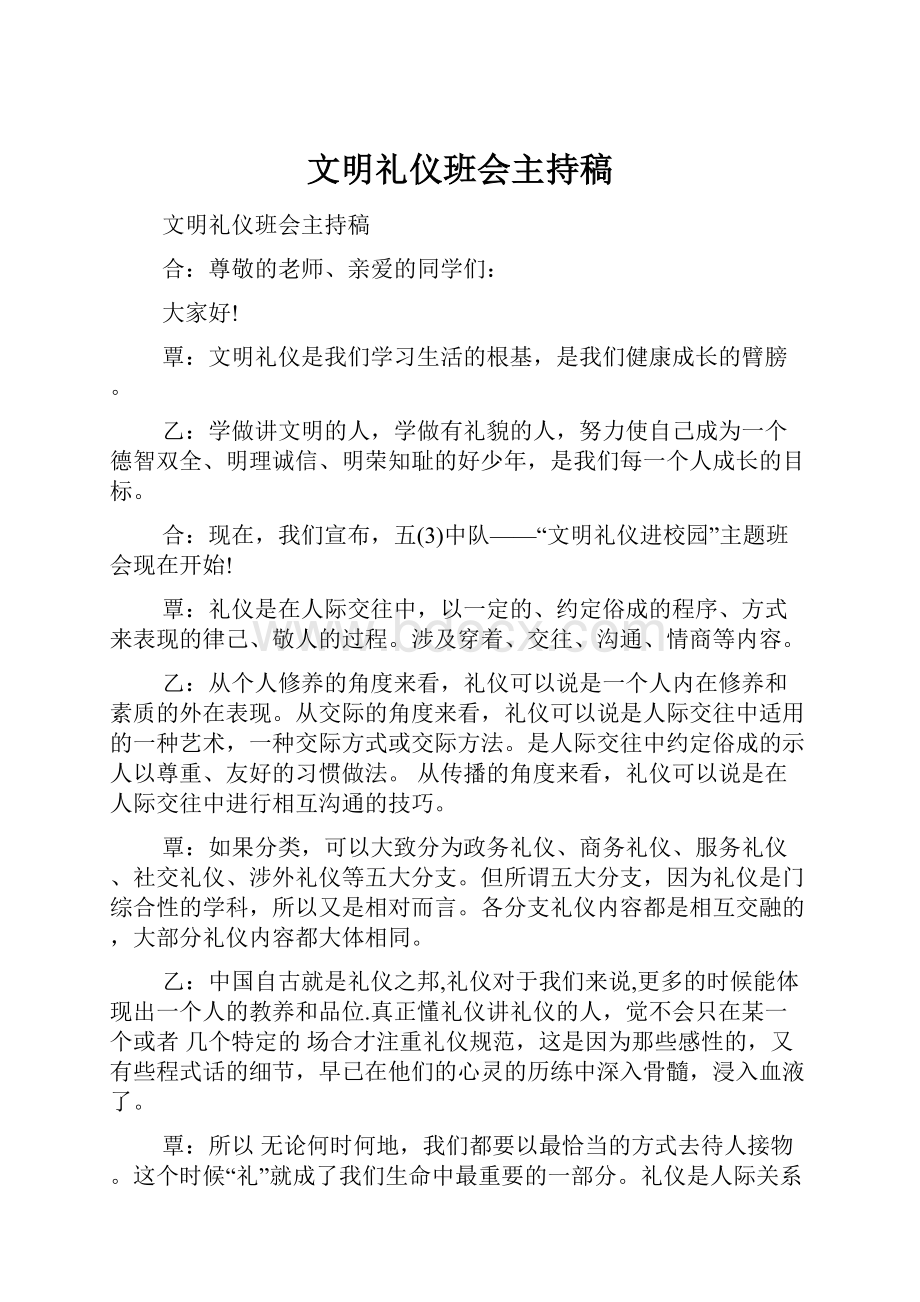 文明礼仪班会主持稿.docx