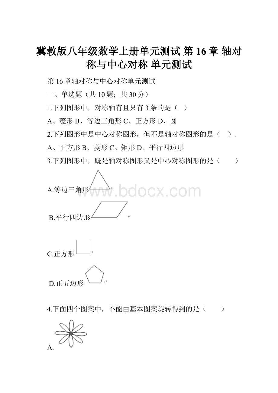 冀教版八年级数学上册单元测试 第16章 轴对称与中心对称 单元测试.docx_第1页