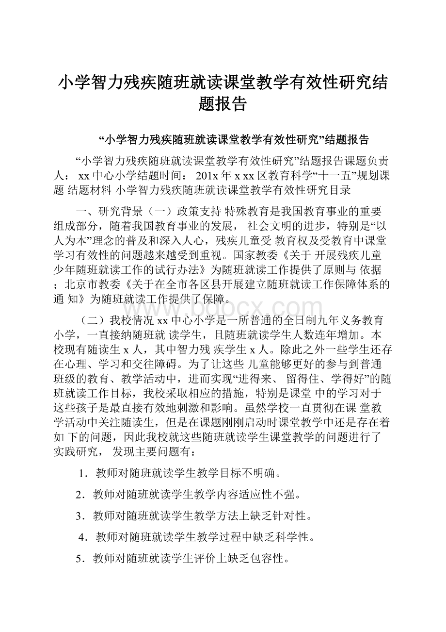 小学智力残疾随班就读课堂教学有效性研究结题报告.docx_第1页