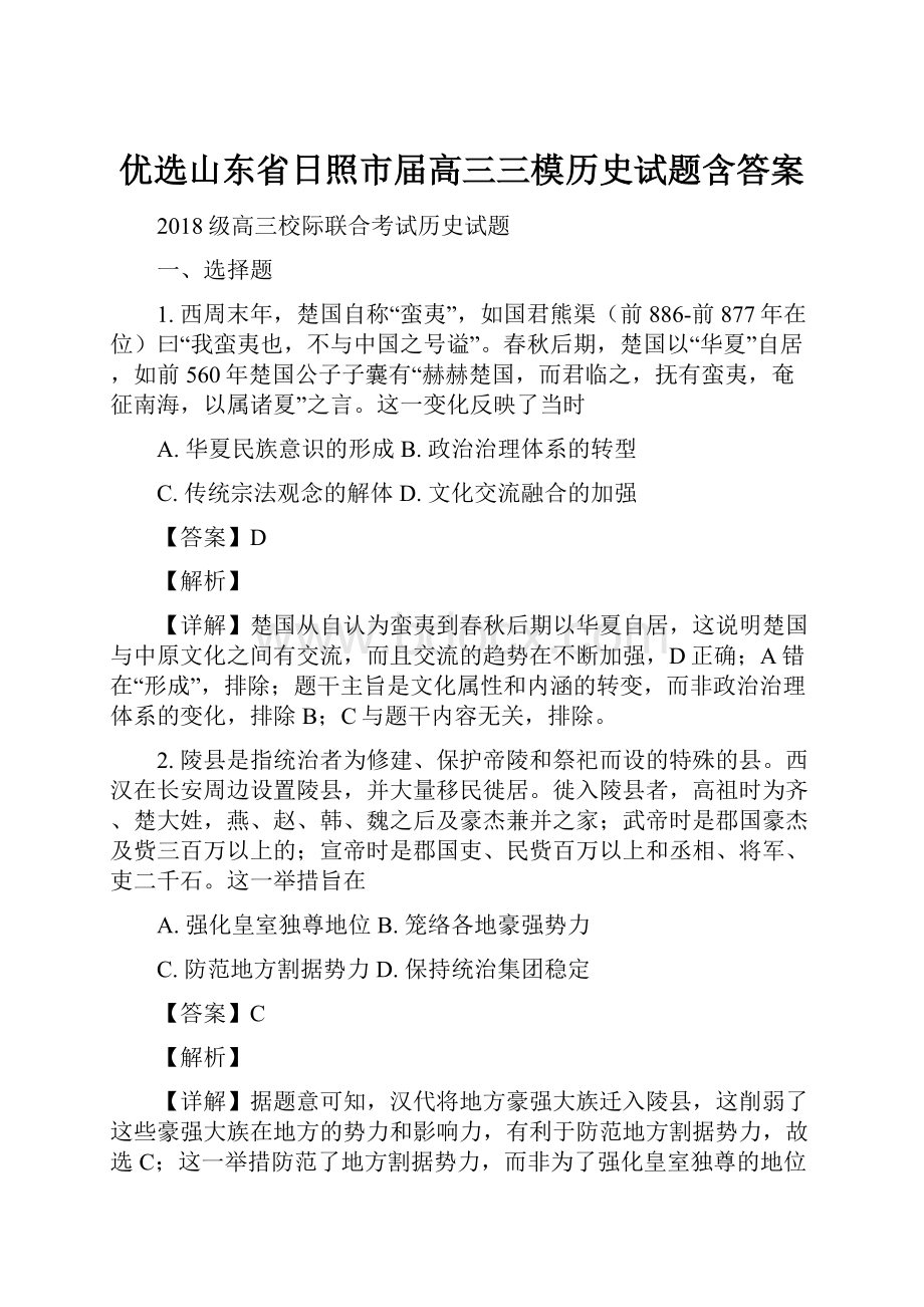 优选山东省日照市届高三三模历史试题含答案.docx