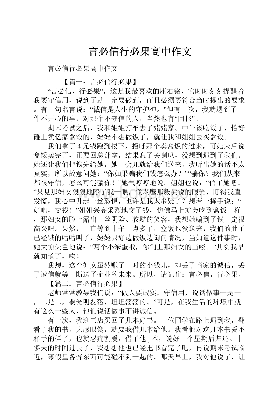 言必信行必果高中作文.docx_第1页