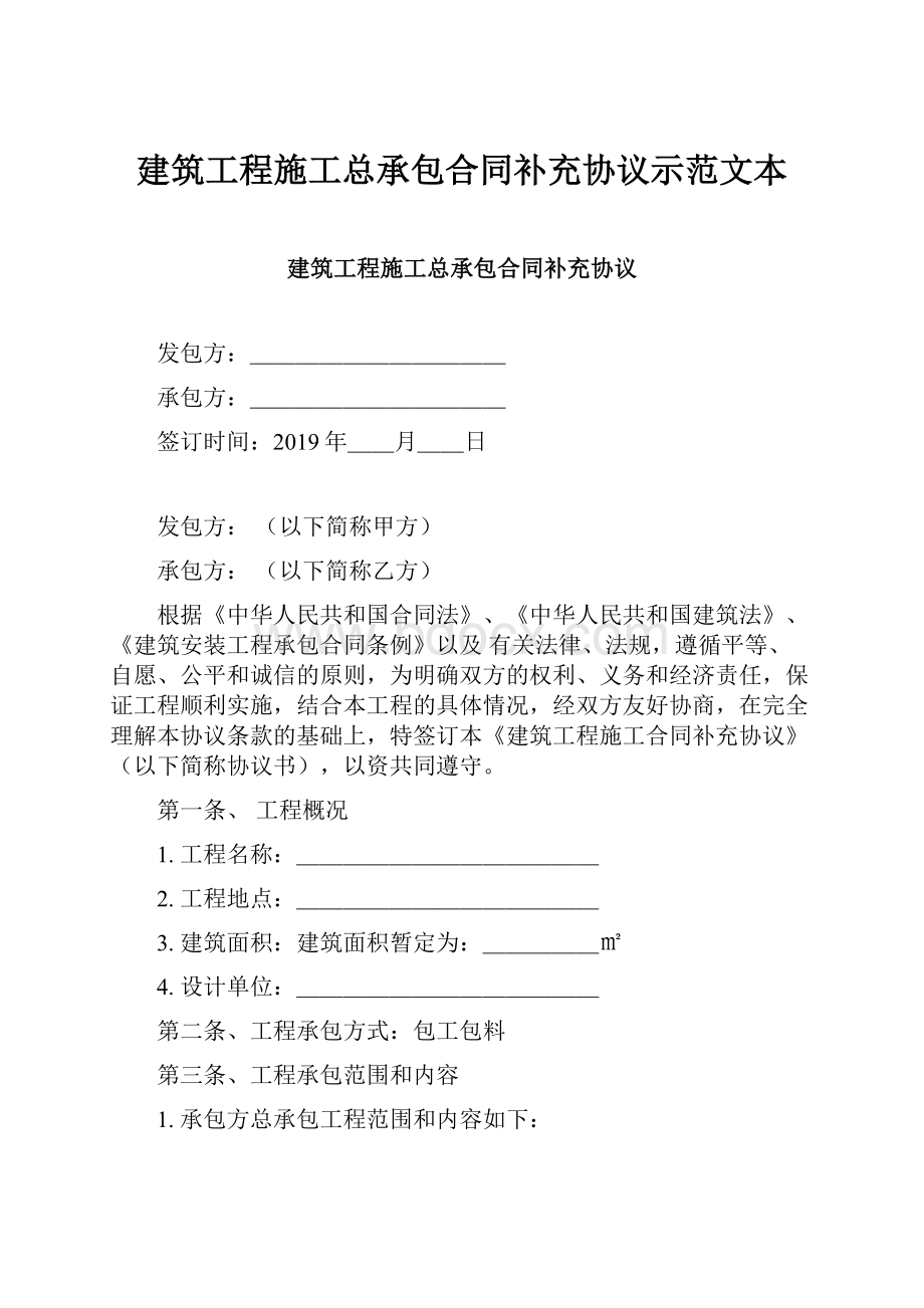 建筑工程施工总承包合同补充协议示范文本.docx_第1页