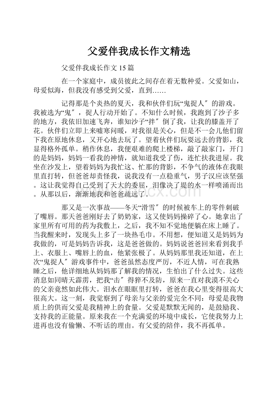 父爱伴我成长作文精选.docx