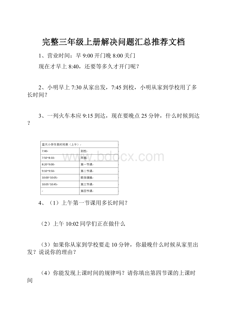 完整三年级上册解决问题汇总推荐文档.docx_第1页