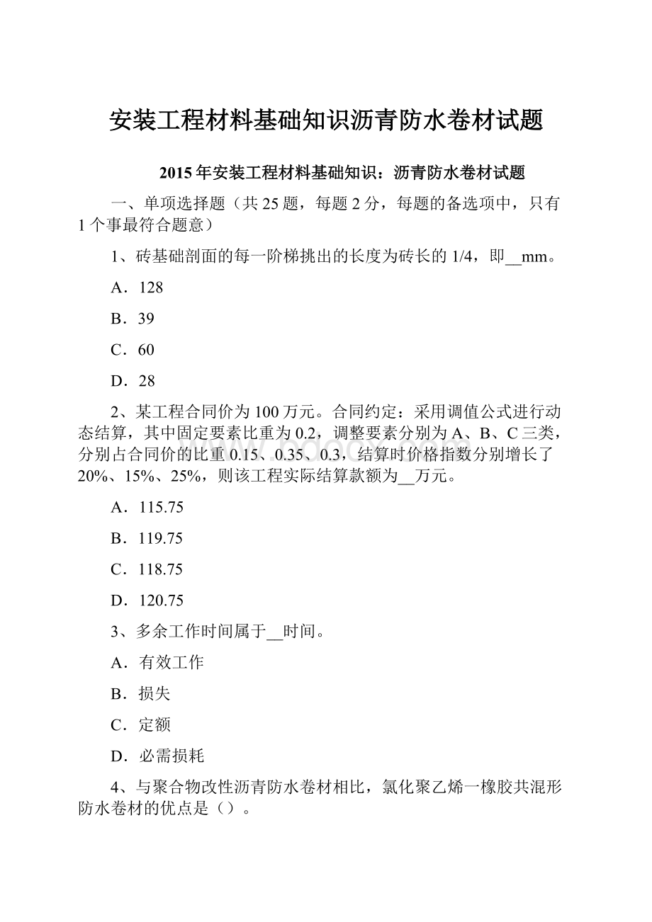 安装工程材料基础知识沥青防水卷材试题.docx