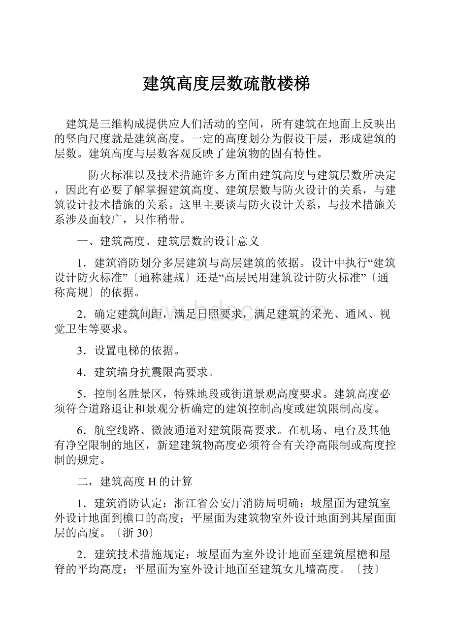 建筑高度层数疏散楼梯.docx_第1页