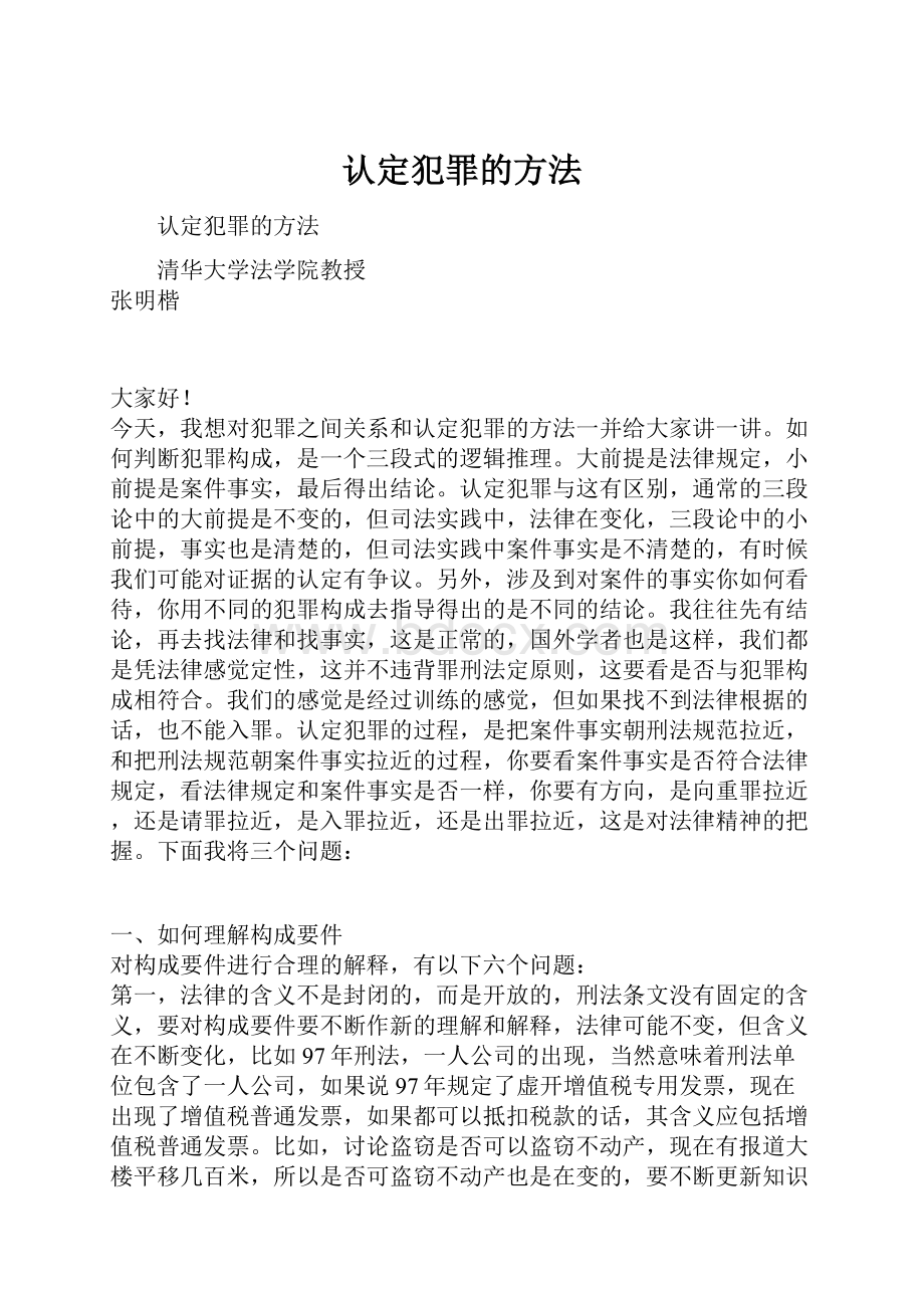 认定犯罪的方法.docx