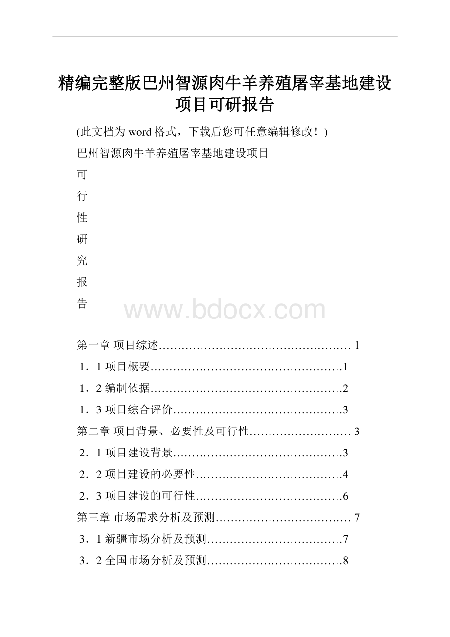 精编完整版巴州智源肉牛羊养殖屠宰基地建设项目可研报告.docx