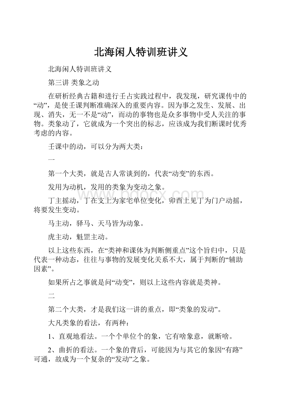 北海闲人特训班讲义.docx_第1页