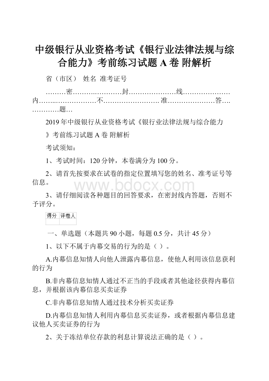 中级银行从业资格考试《银行业法律法规与综合能力》考前练习试题A卷 附解析.docx