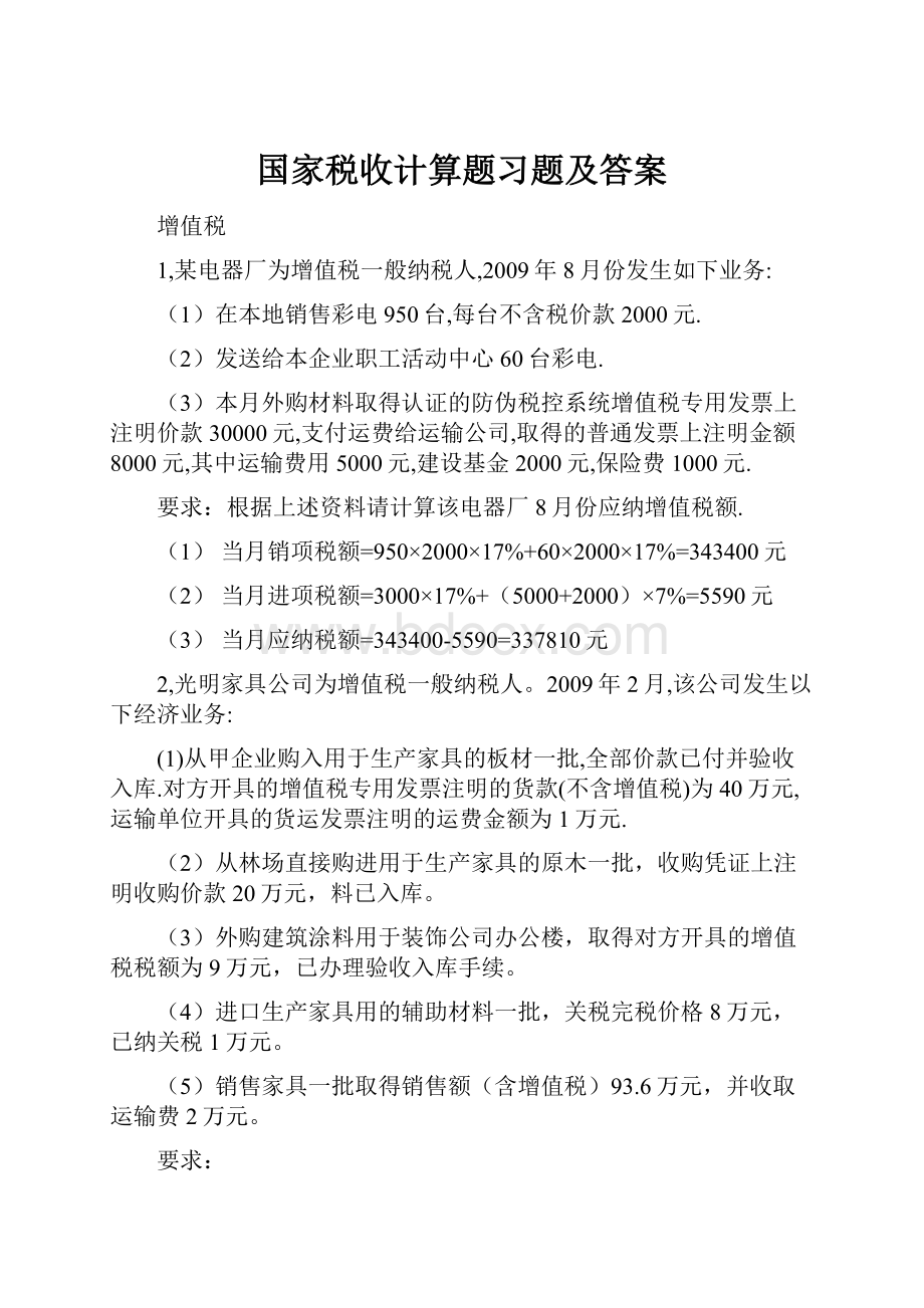 国家税收计算题习题及答案.docx