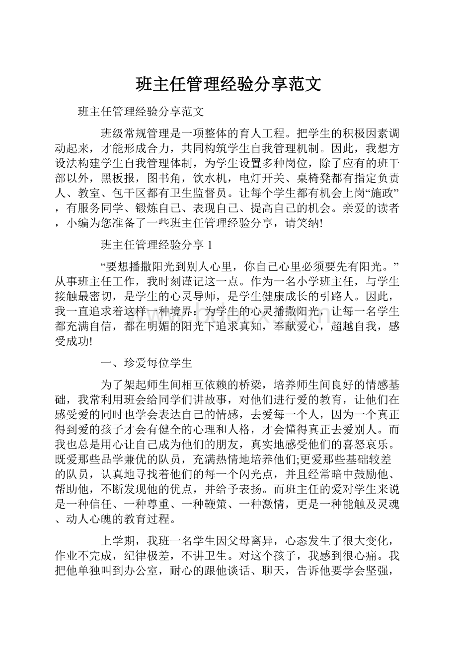 班主任管理经验分享范文.docx_第1页