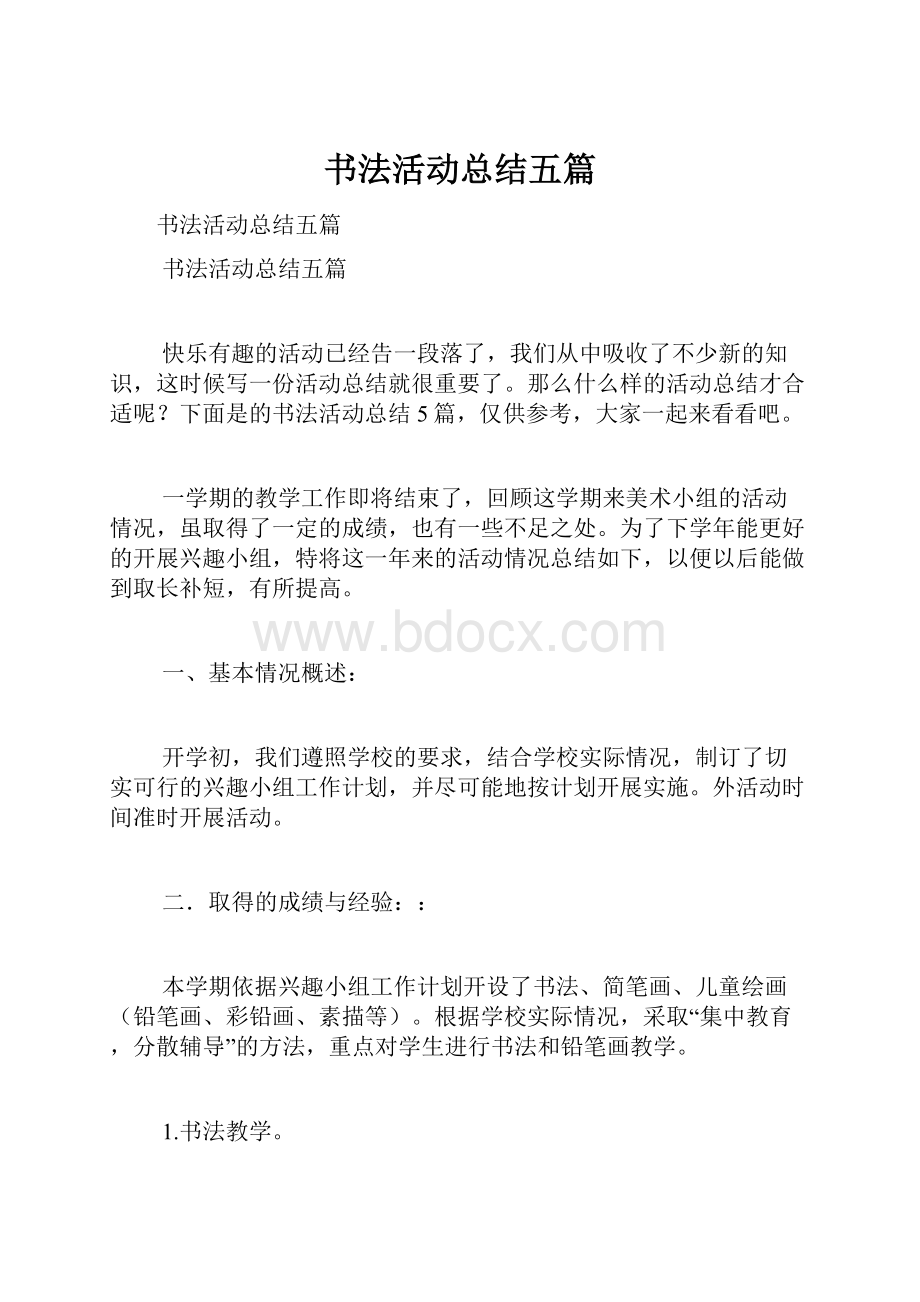 书法活动总结五篇.docx_第1页