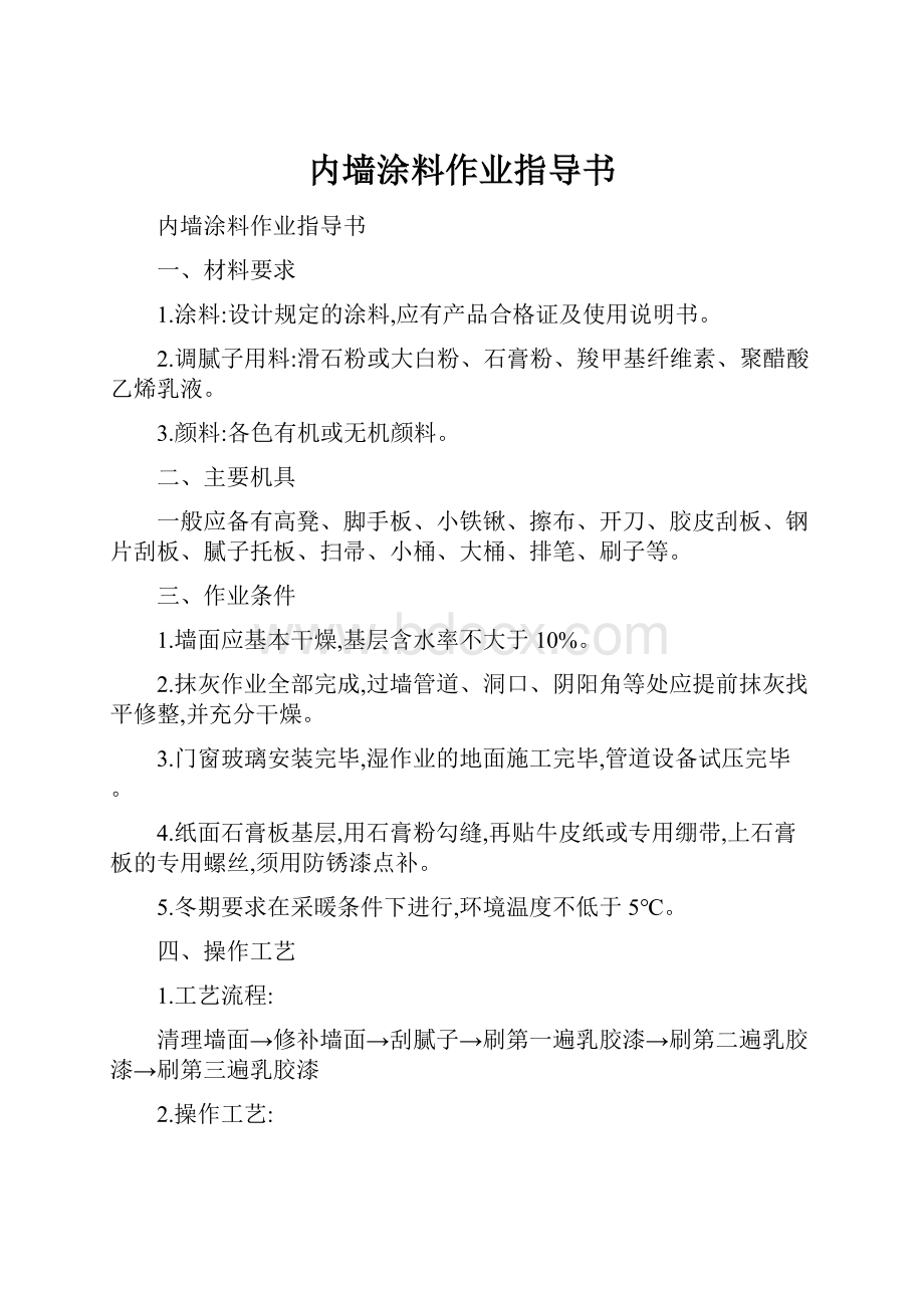 内墙涂料作业指导书.docx