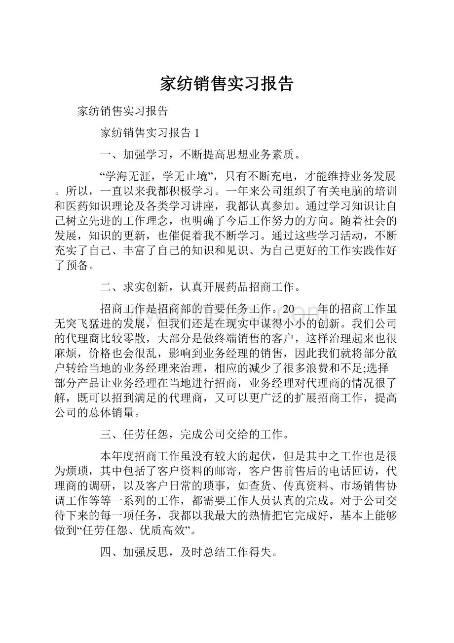 家纺销售实习报告.docx_第1页