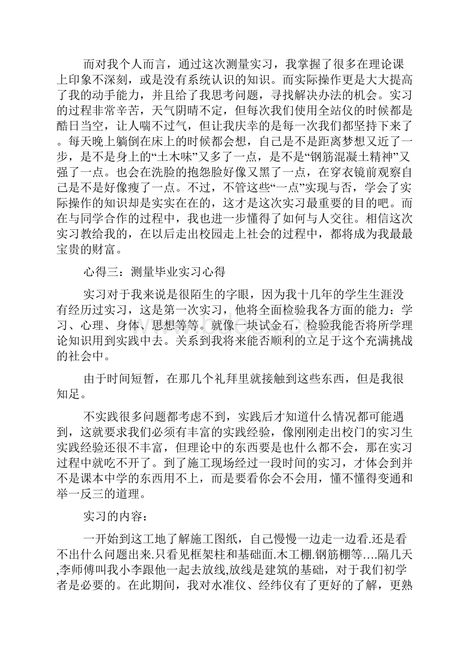 测量毕业实习心得五篇.docx_第3页