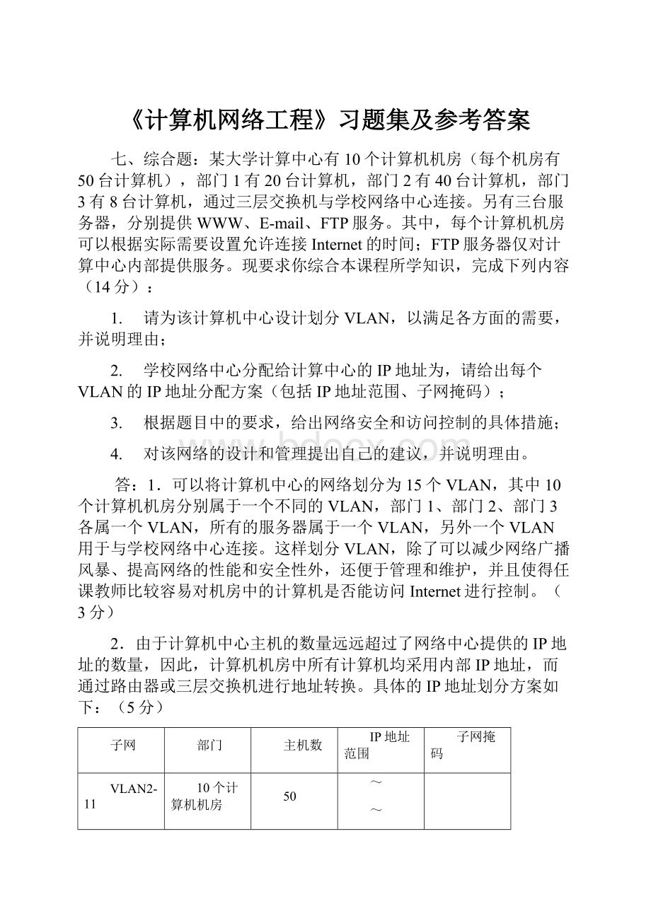 《计算机网络工程》习题集及参考答案.docx