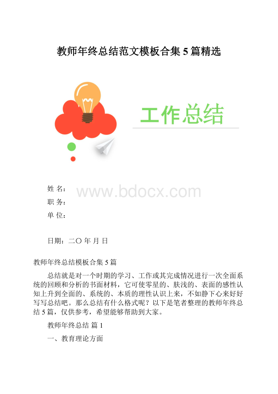 教师年终总结范文模板合集5篇精选.docx_第1页