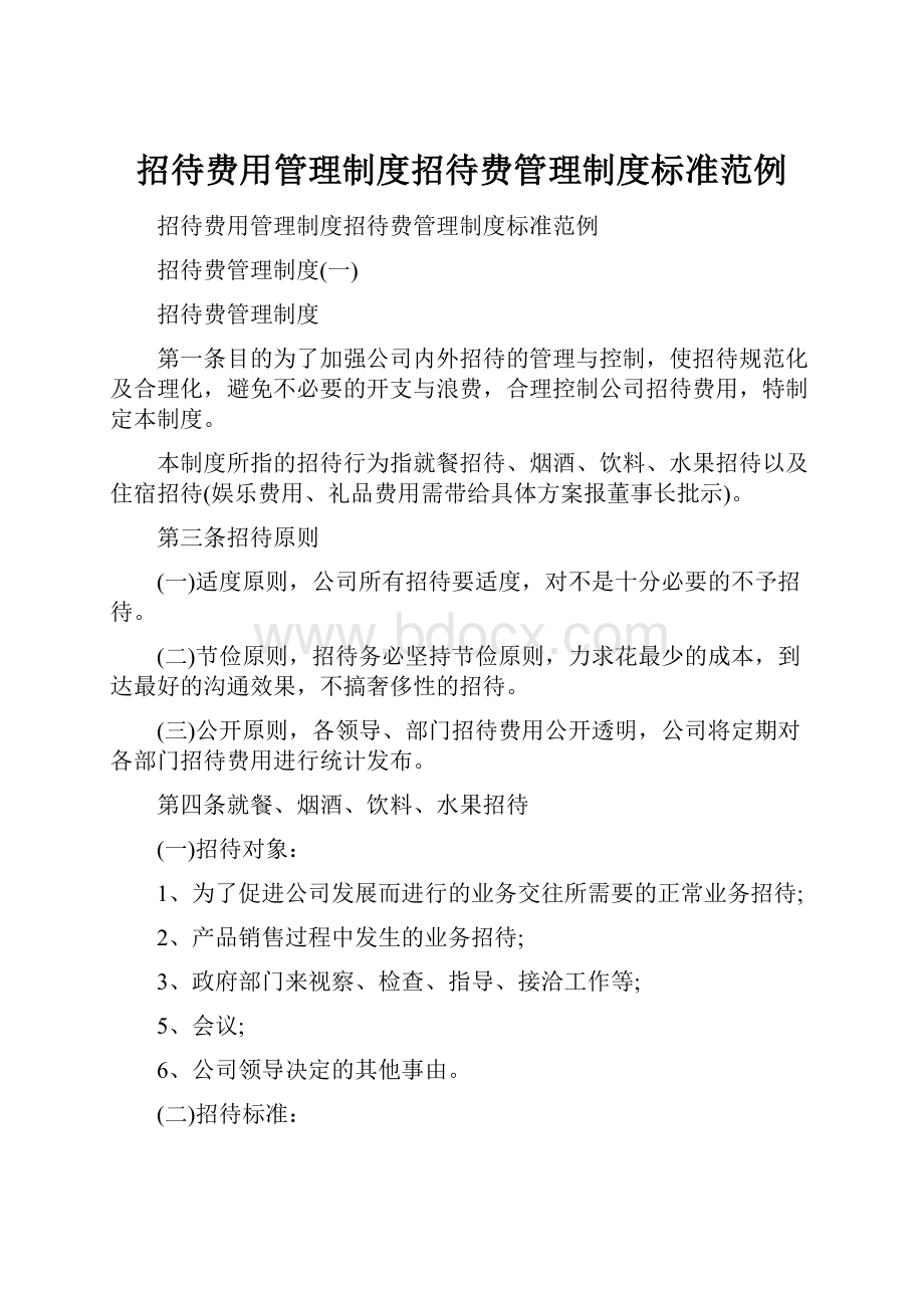 招待费用管理制度招待费管理制度标准范例.docx_第1页