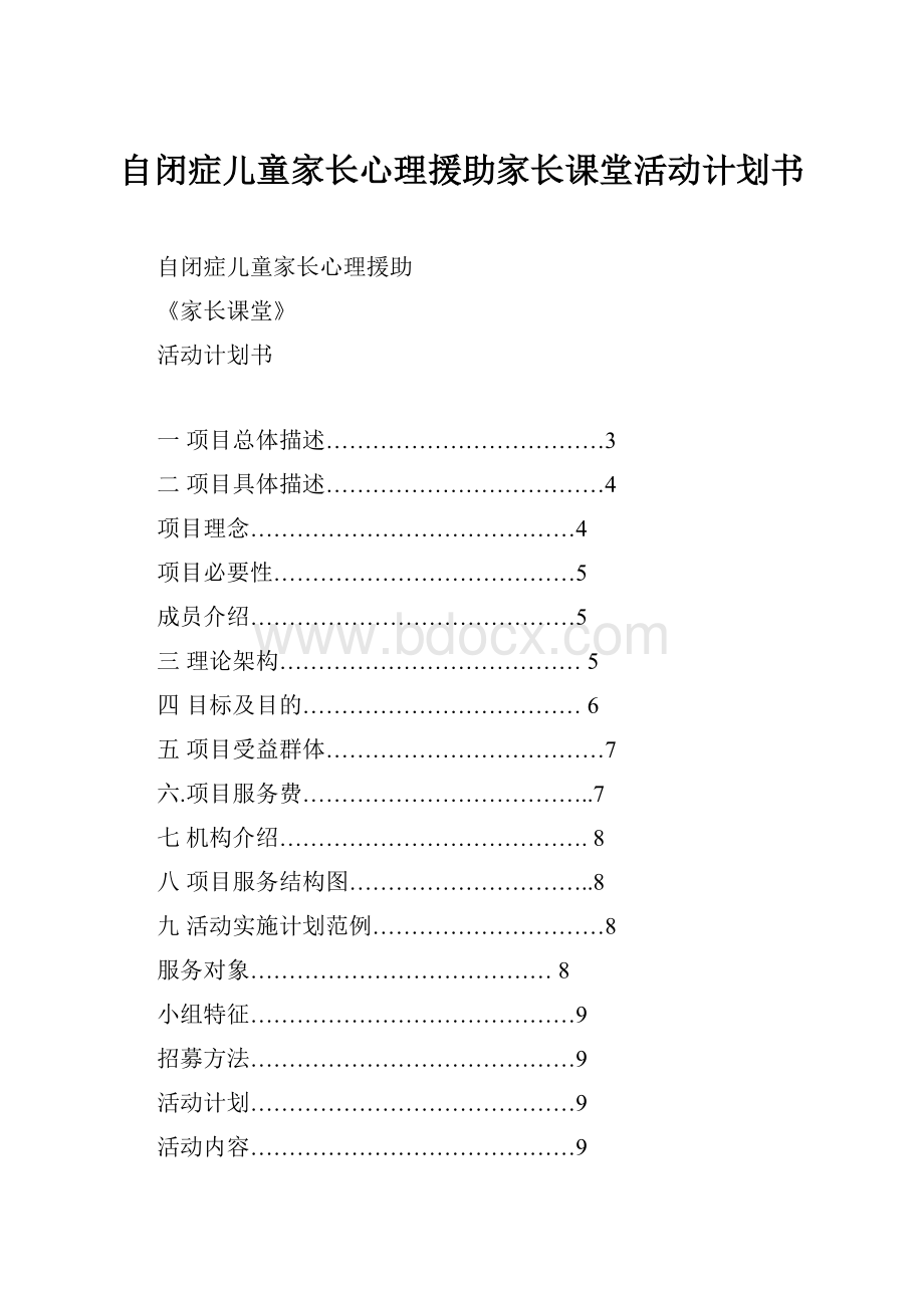 自闭症儿童家长心理援助家长课堂活动计划书.docx_第1页