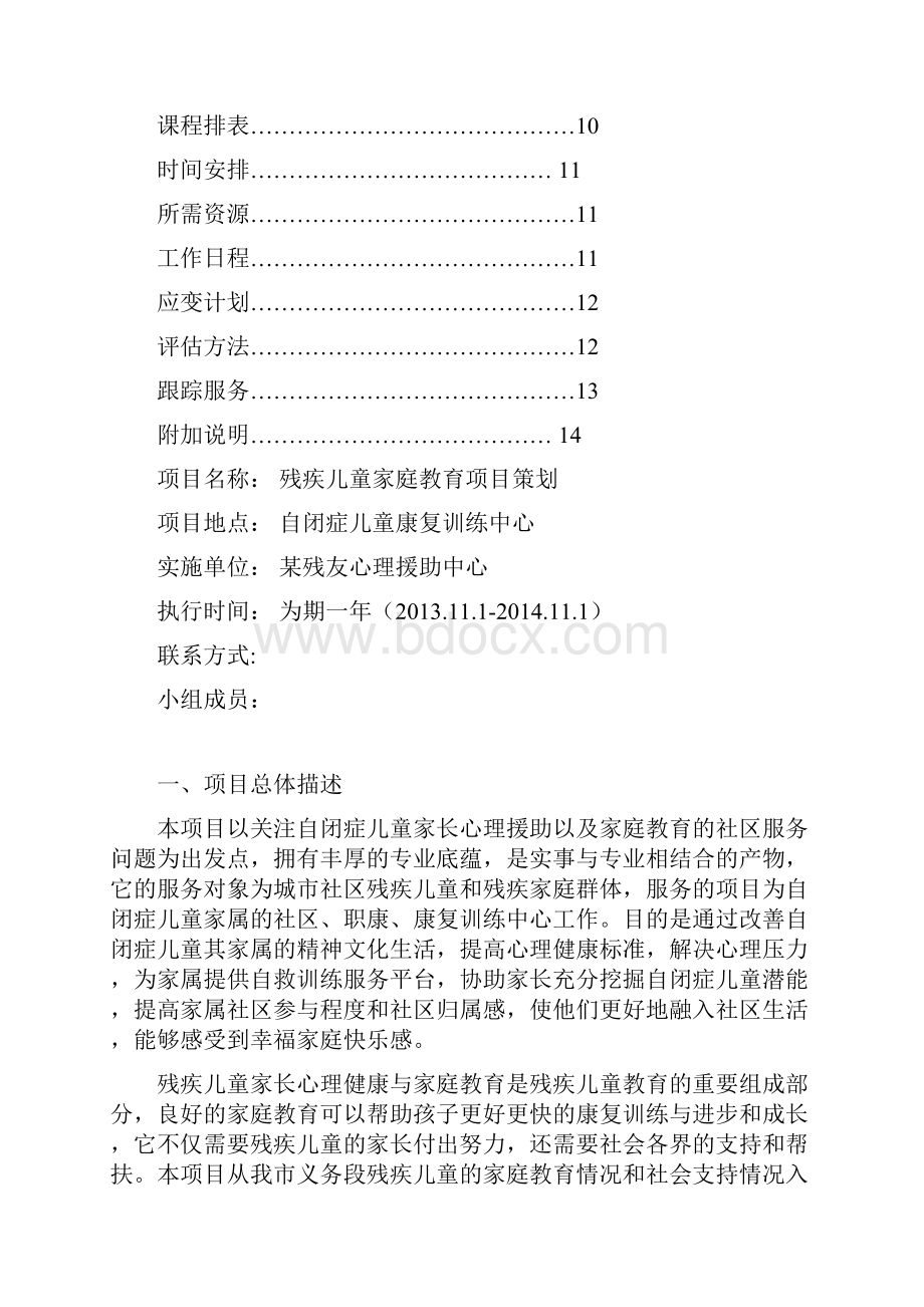 自闭症儿童家长心理援助家长课堂活动计划书.docx_第2页