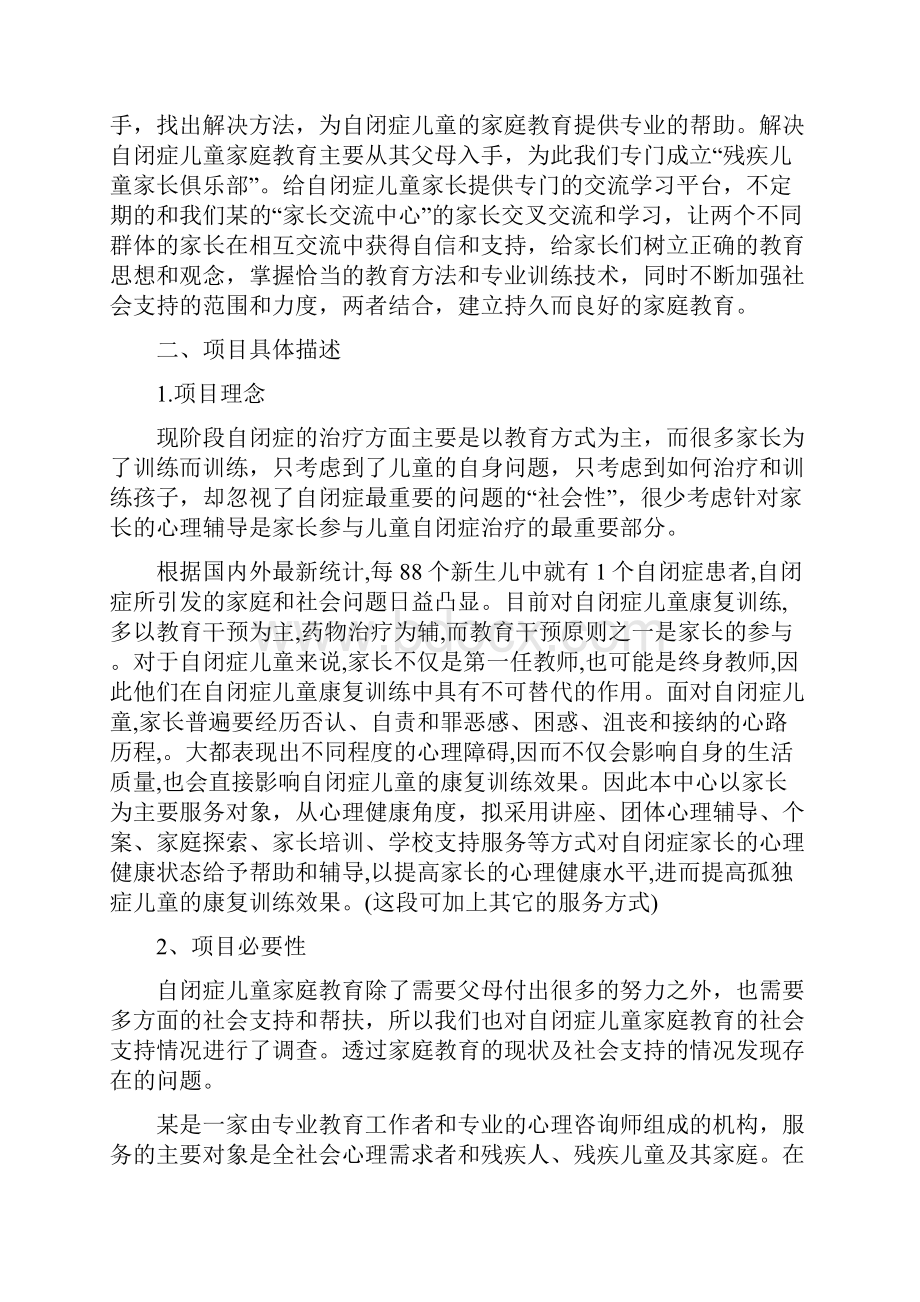 自闭症儿童家长心理援助家长课堂活动计划书.docx_第3页