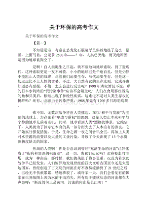 关于环保的高考作文.docx