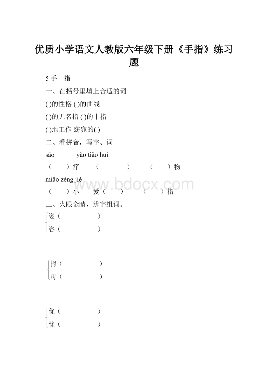 优质小学语文人教版六年级下册《手指》练习题.docx_第1页