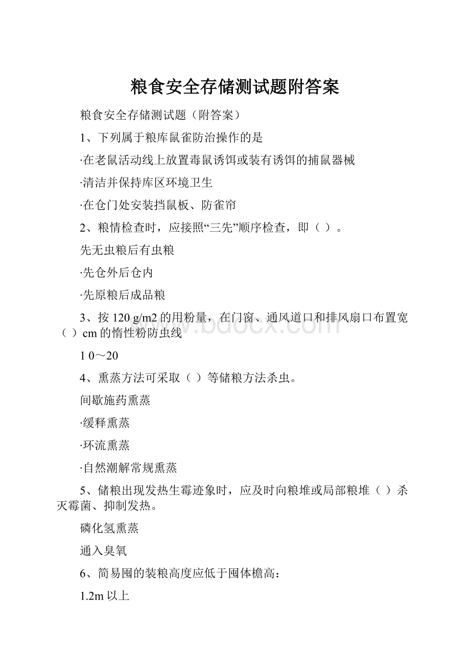 粮食安全存储测试题附答案.docx