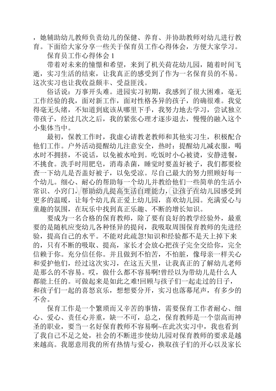 保育员工作心得体会范文5篇.docx_第2页