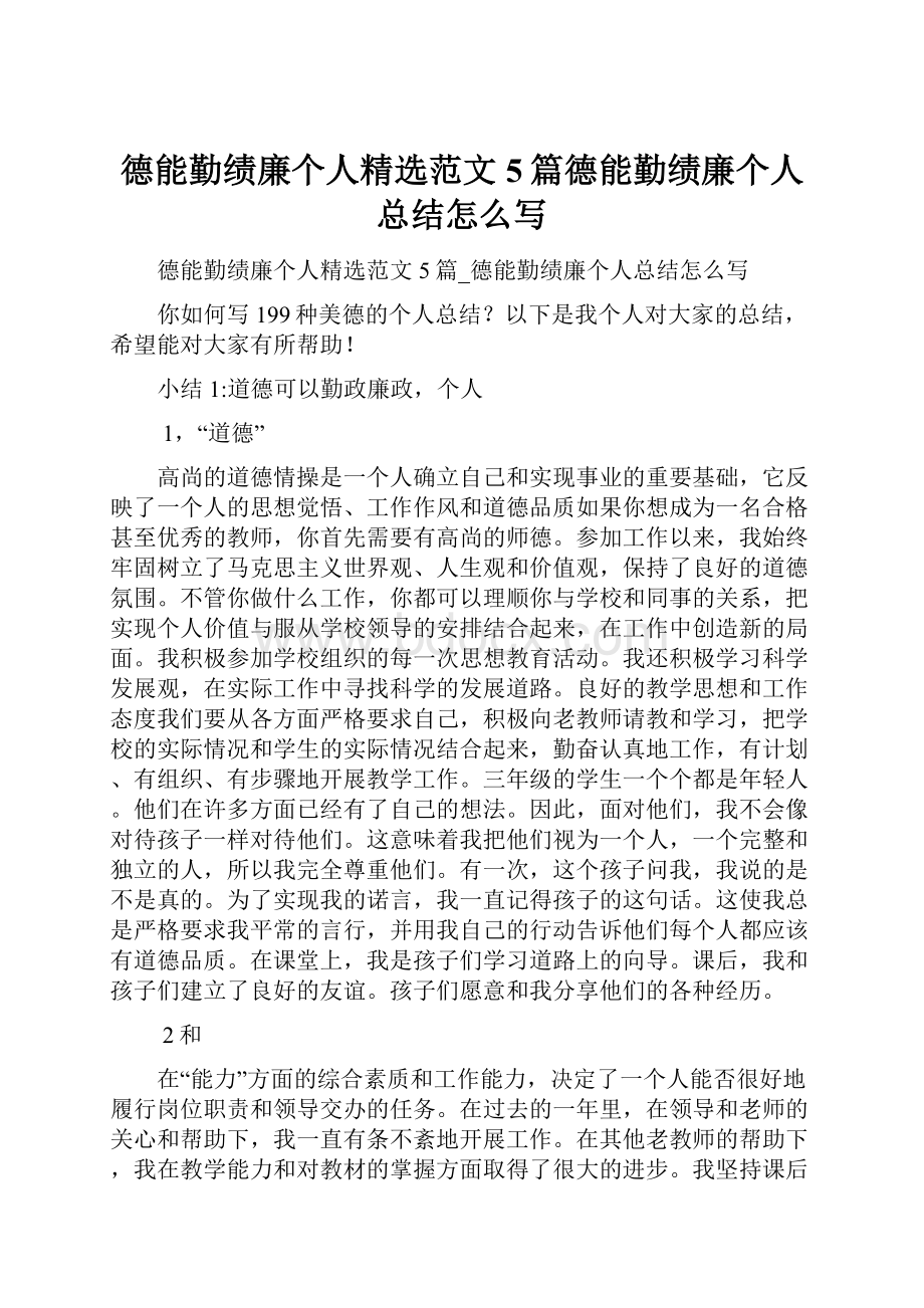 德能勤绩廉个人精选范文5篇德能勤绩廉个人总结怎么写.docx_第1页