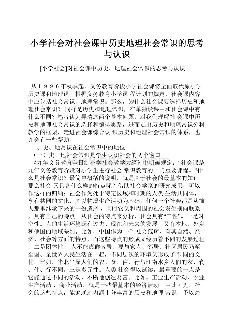 小学社会对社会课中历史地理社会常识的思考与认识.docx