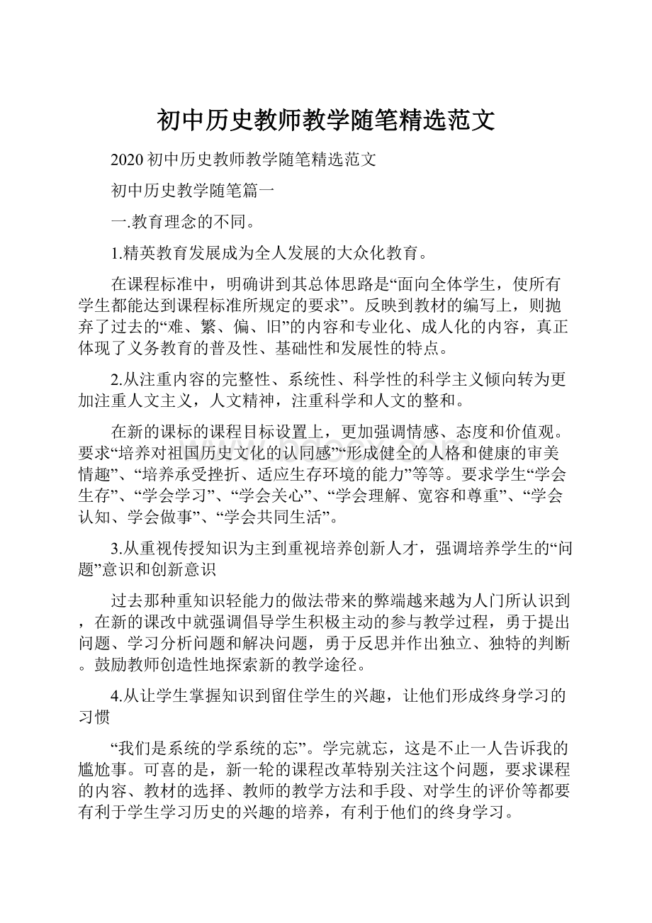 初中历史教师教学随笔精选范文.docx_第1页