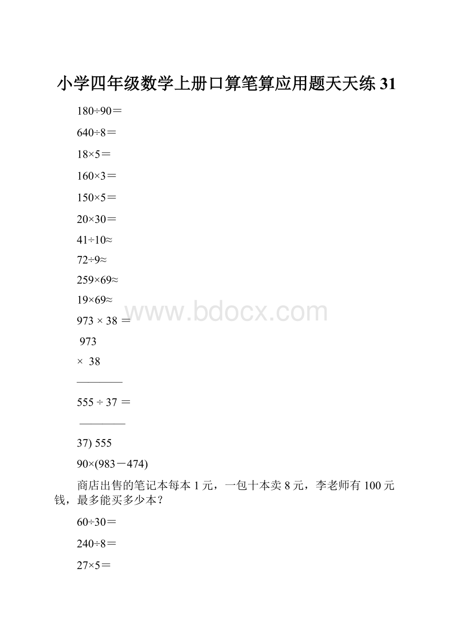 小学四年级数学上册口算笔算应用题天天练31.docx_第1页