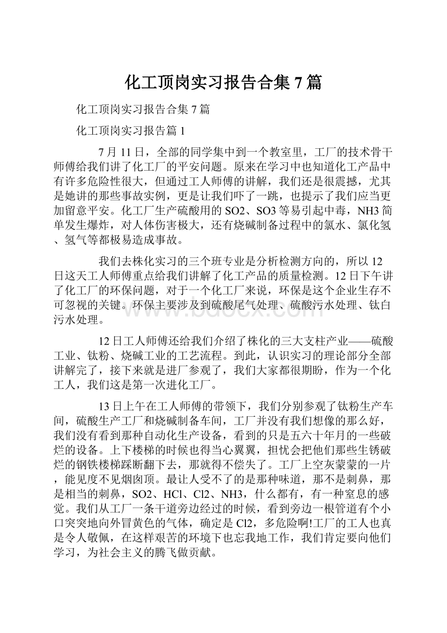 化工顶岗实习报告合集7篇.docx