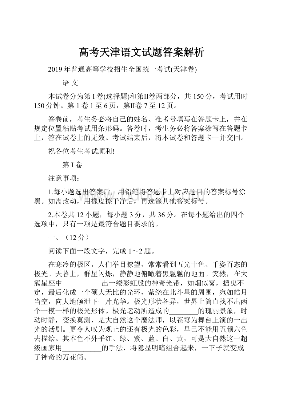 高考天津语文试题答案解析.docx_第1页