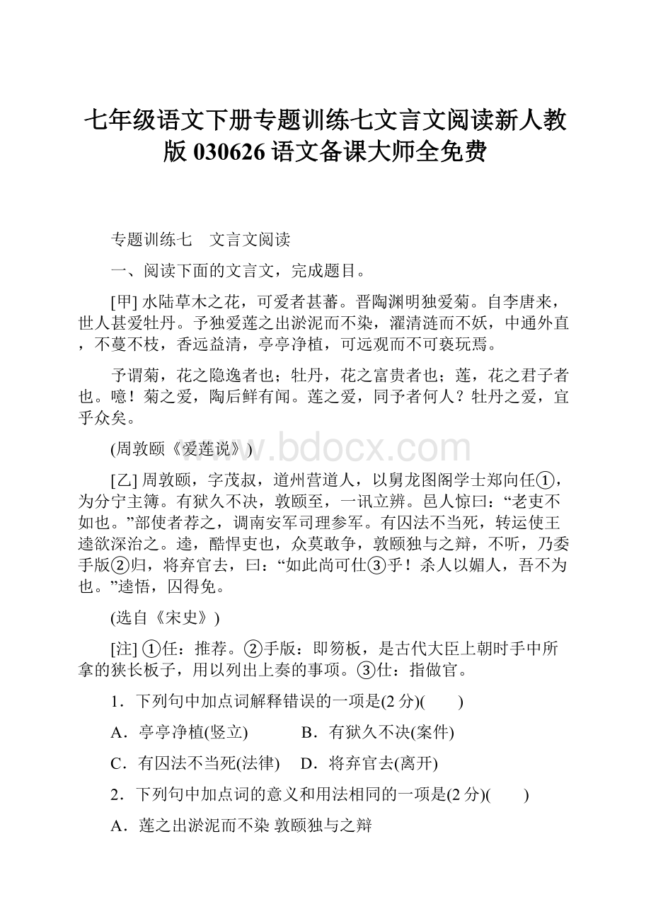 七年级语文下册专题训练七文言文阅读新人教版030626语文备课大师全免费.docx