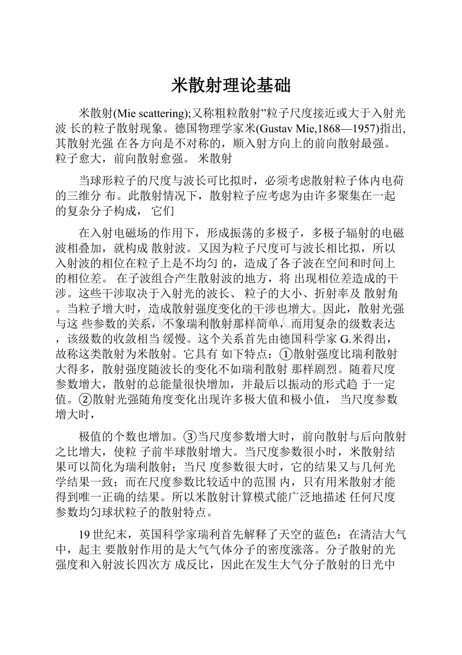 米散射理论基础.docx_第1页