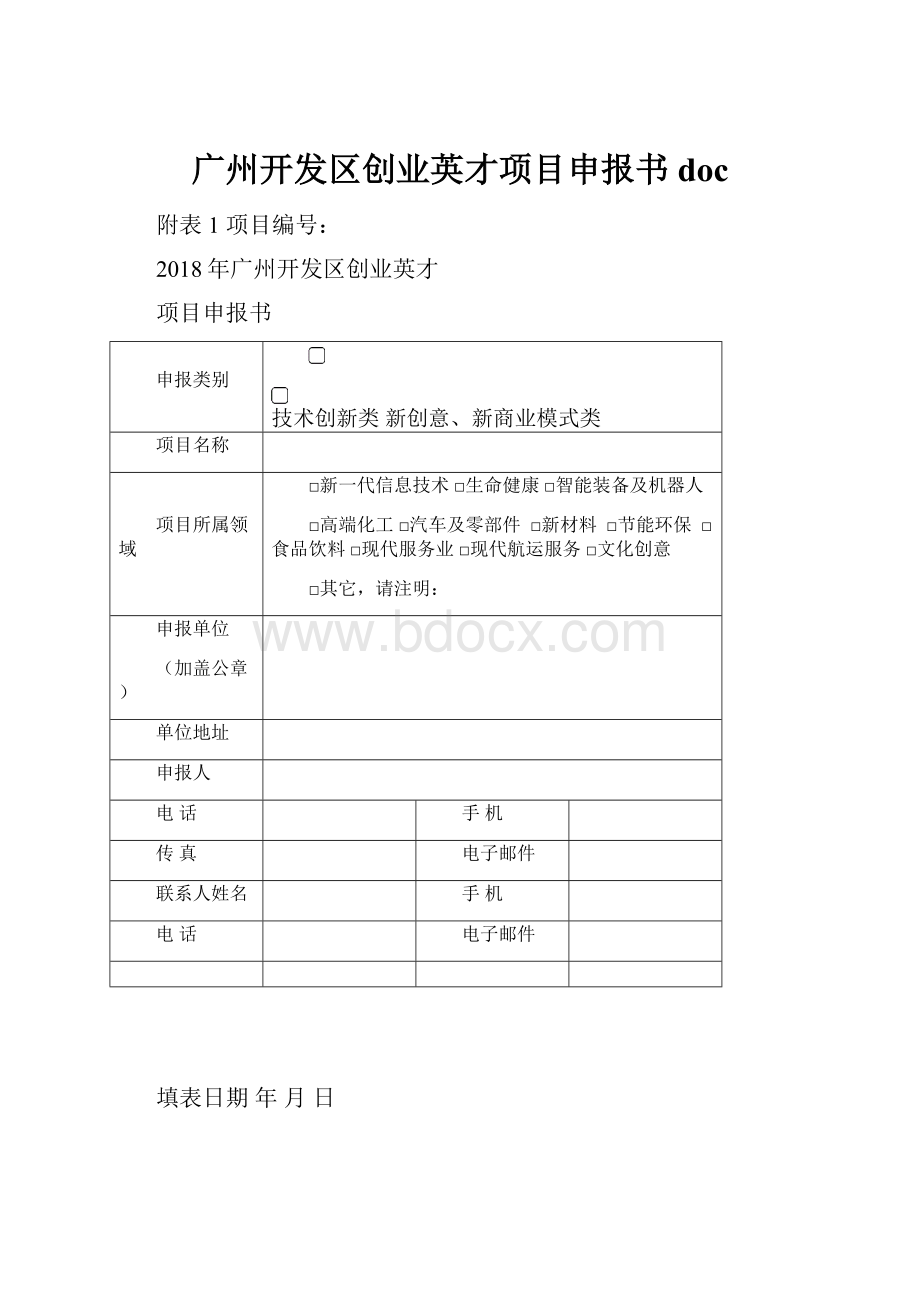 广州开发区创业英才项目申报书doc.docx_第1页