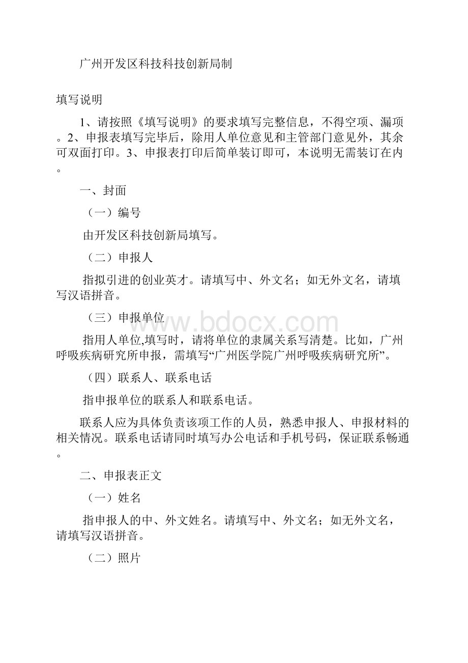 广州开发区创业英才项目申报书doc.docx_第2页